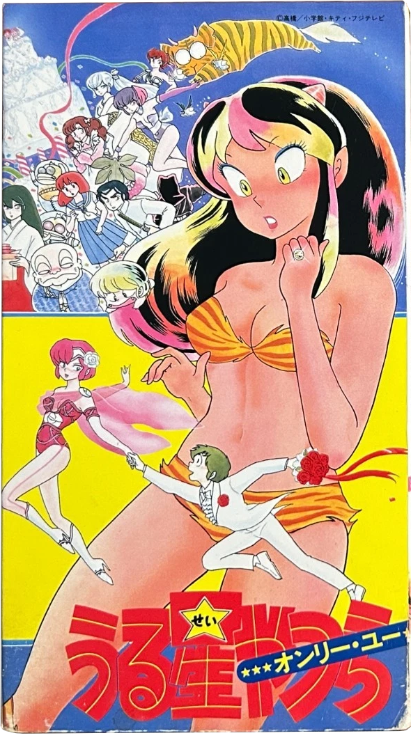 Urusei Yatsura: Only You